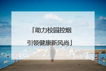助力校园控烟 引领健康新风尚